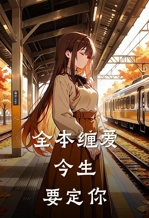 全本缠爱：今生，要定你