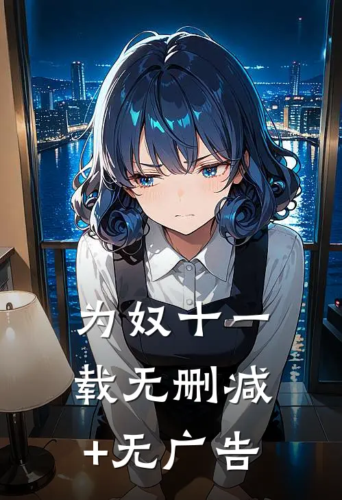 为奴十一载无删减+无广告