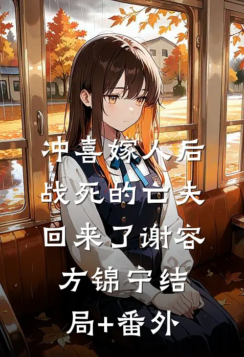 冲喜嫁人后，战死的亡夫回来了谢容方锦宁结局+番外