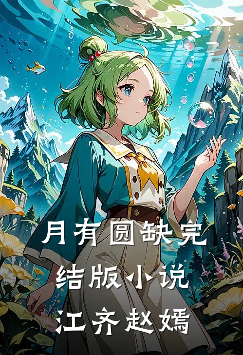 月有圆缺完结版小说江齐赵嫣
