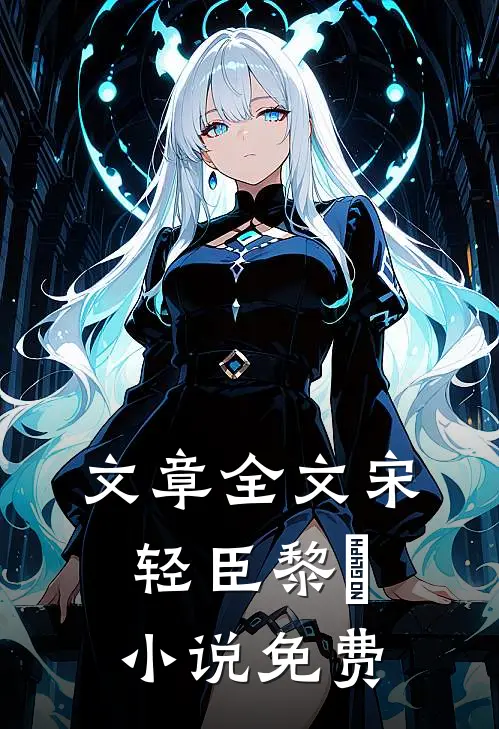 文章全文宋轻臣黎嫚小说免费