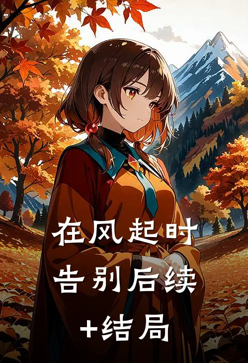 在风起时告别后续+结局