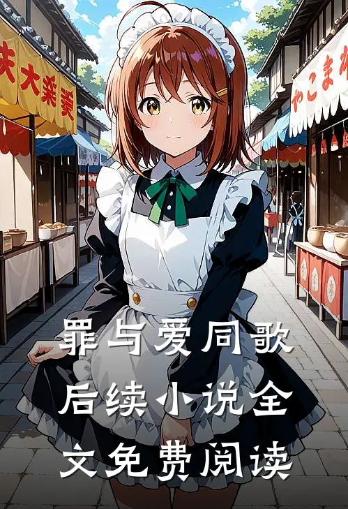 罪与爱同歌后续小说全文免费阅读