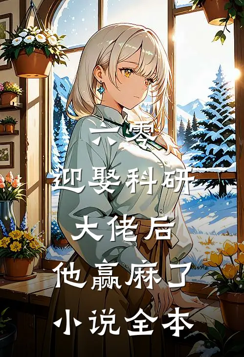 六零：迎娶科研大佬后，他赢麻了小说全本