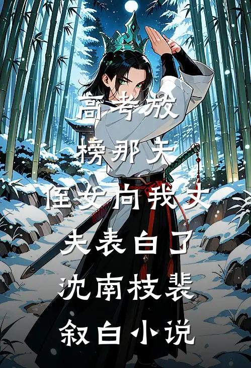 高考放榜那天，侄女向我丈夫表白了沈南枝裴叙白小说