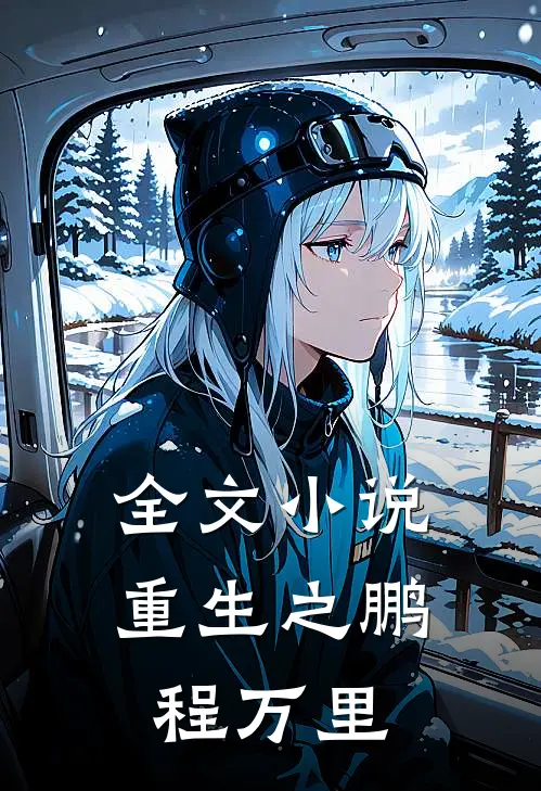 全文小说重生之鹏程万里
