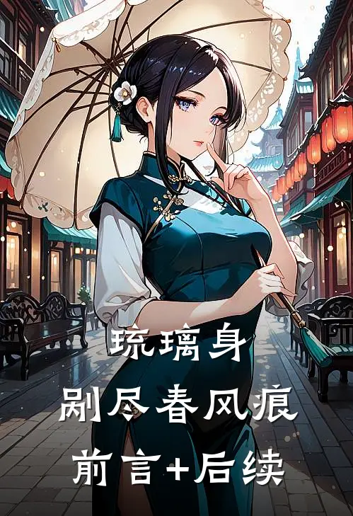 琉璃身，剐尽春风痕前言+后续