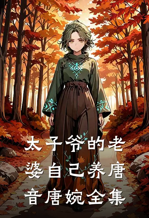 太子爷的老婆自己养唐音唐婉全集
