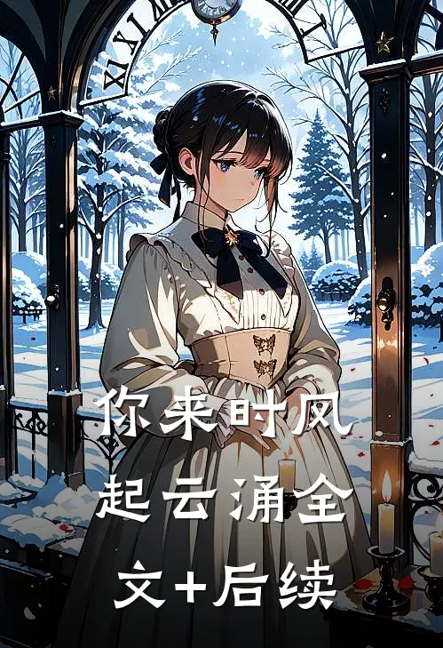 你来时风起云涌全文+后续
