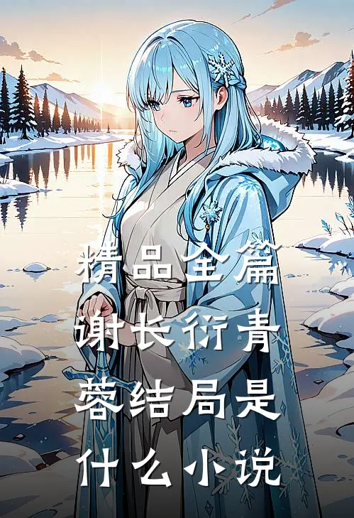 精品全篇谢长衍青蓉结局是什么小说