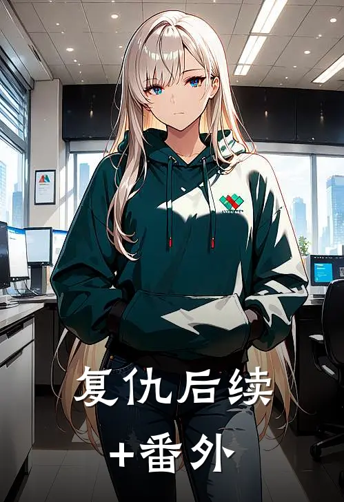 复仇后续+番外