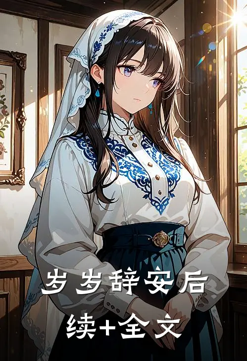 岁岁辞安后续+全文
