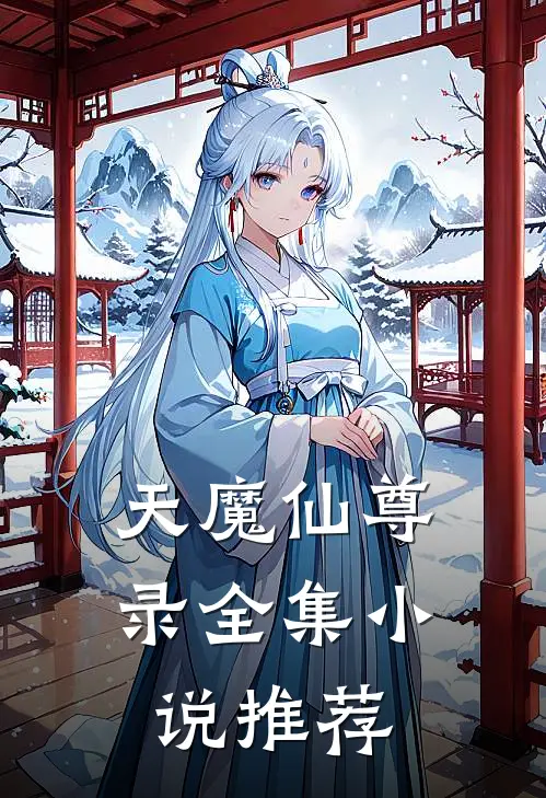 天魔仙尊录全集小说推荐