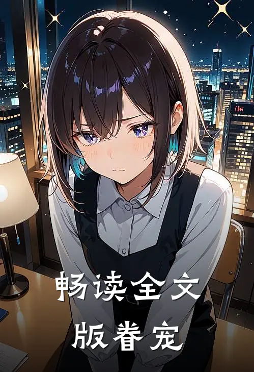 畅读全文版眷宠