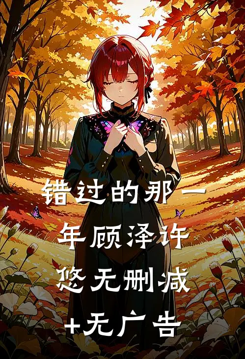 错过的那一年顾泽许悠无删减+无广告