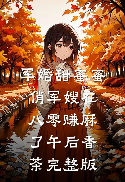 军婚甜蜜蜜:俏军嫂在八零赚麻了午后香茶完整版