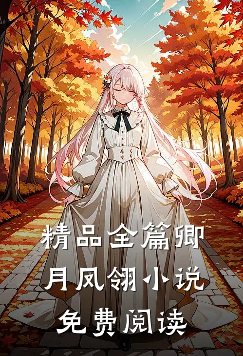 精品全篇卿月凤翎小说免费阅读