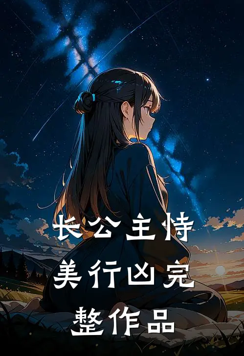 长公主恃美行凶完整作品