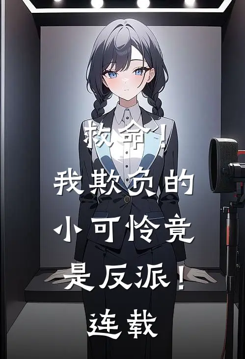 救命！我欺负的小可怜竟是反派！连载