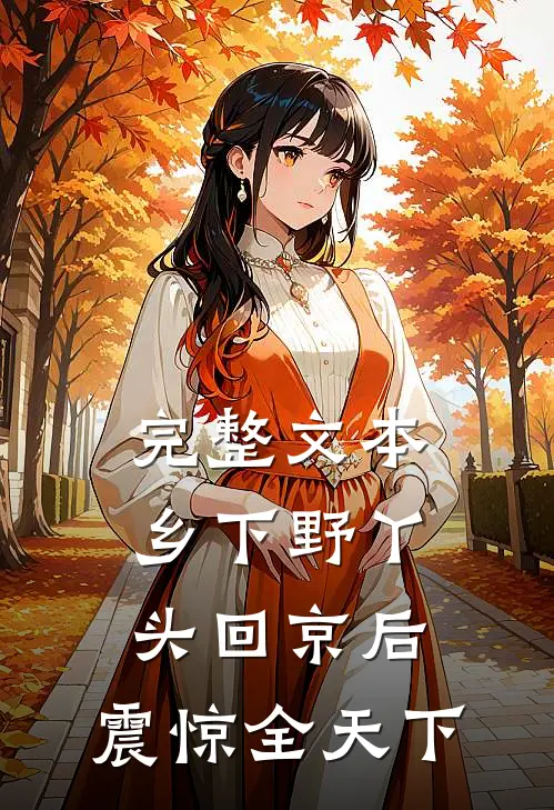 完整文本乡下野丫头回京后，震惊全天下