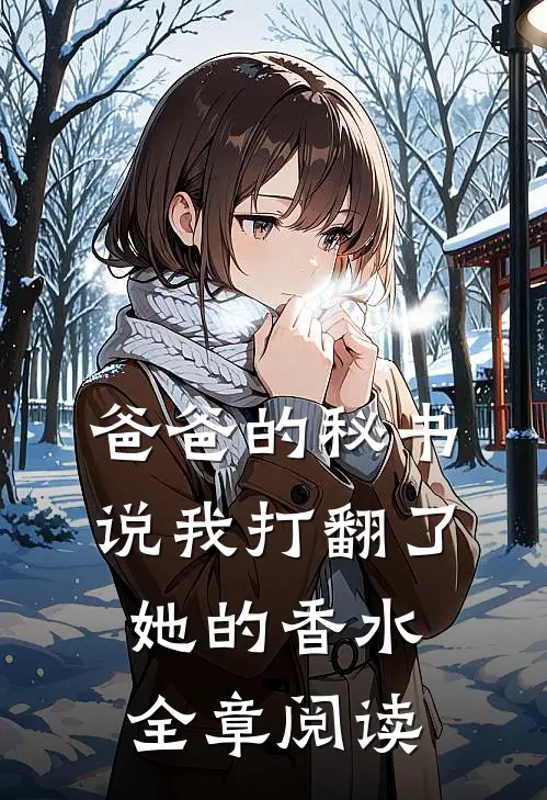 爸爸的秘书说我打翻了她的香水全章阅读