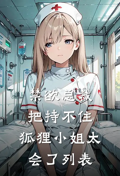 禁欲总裁把持不住，狐狸小姐太会了列表