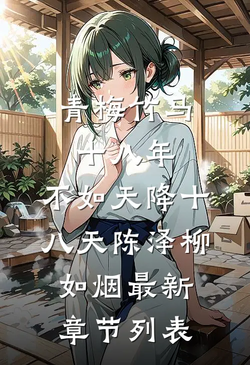 青梅竹马十八年，不如天降十八天陈泽柳如烟最新章节列表