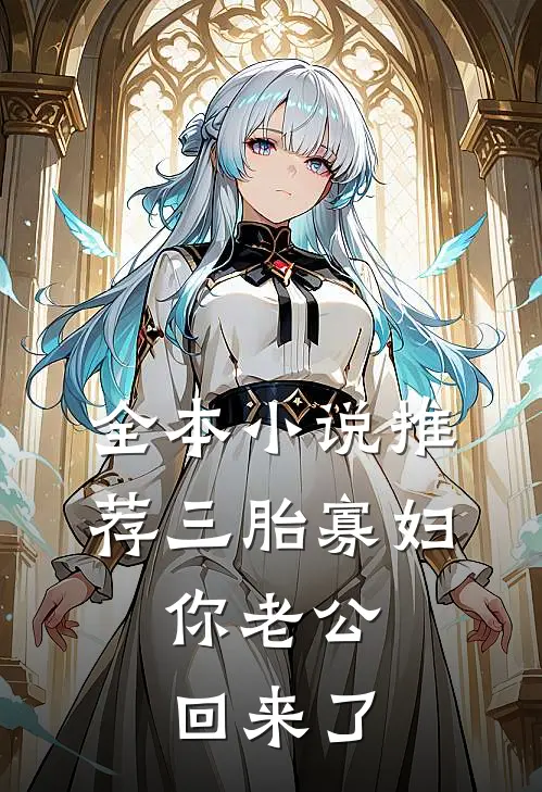 全本小说推荐三胎寡妇，你老公回来了
