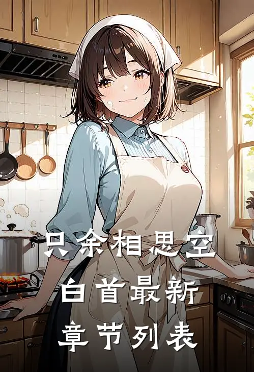 只余相思空白首最新章节列表