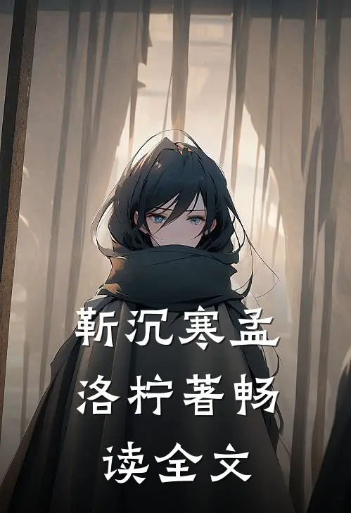 靳沉寒孟洛柠著畅读全文
