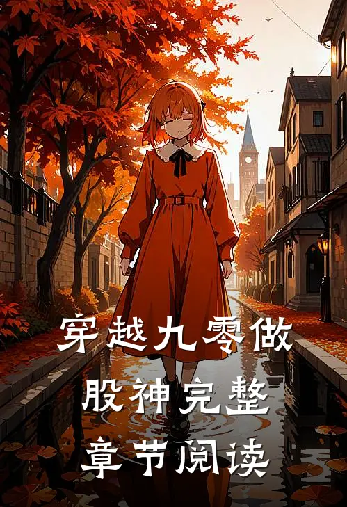 穿越九零做股神完整章节阅读