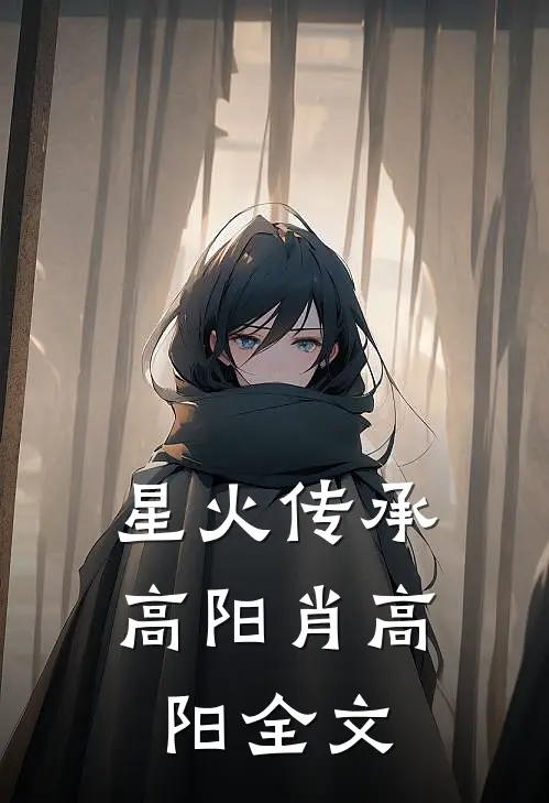 星火传承高阳肖高阳全文