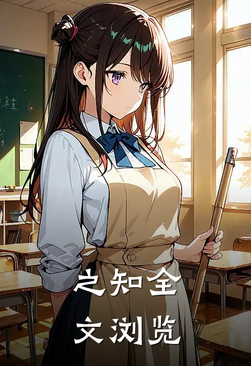 之知全文浏览