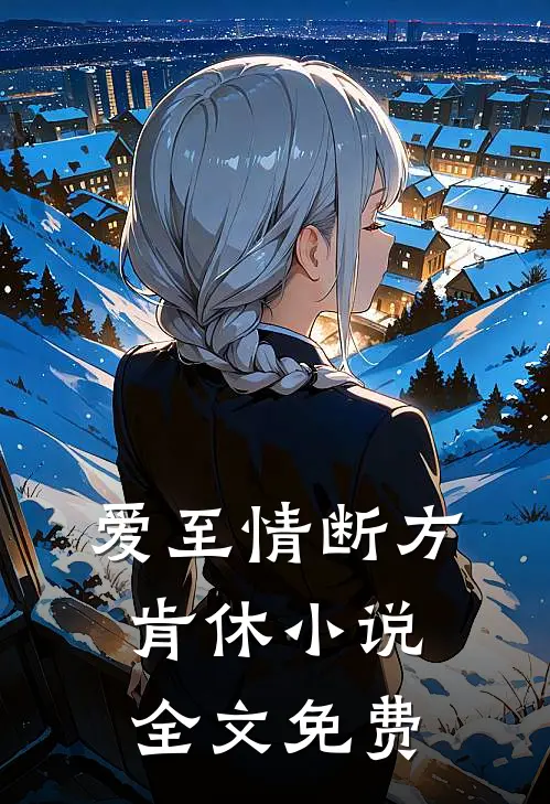 爱至情断方肯休小说全文免费