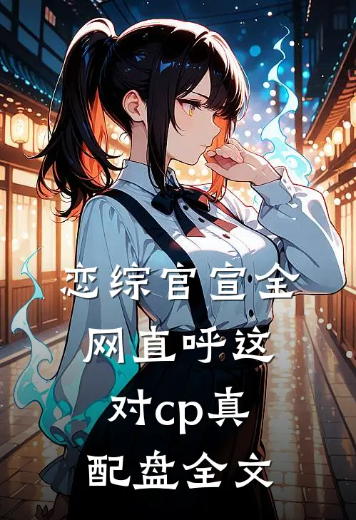 恋综官宣全网直呼这对cp真配盘全文