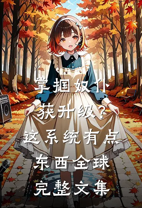 掌掴奴仆获升级？这系统有点东西全球完整文集