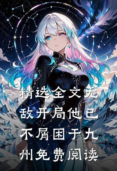 精选全文无敌开局他已不屑困于九州免费阅读