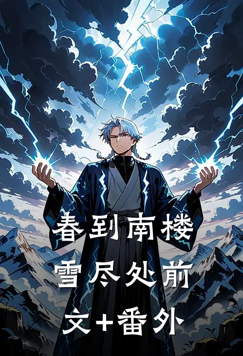 春到南楼雪尽处前文+番外