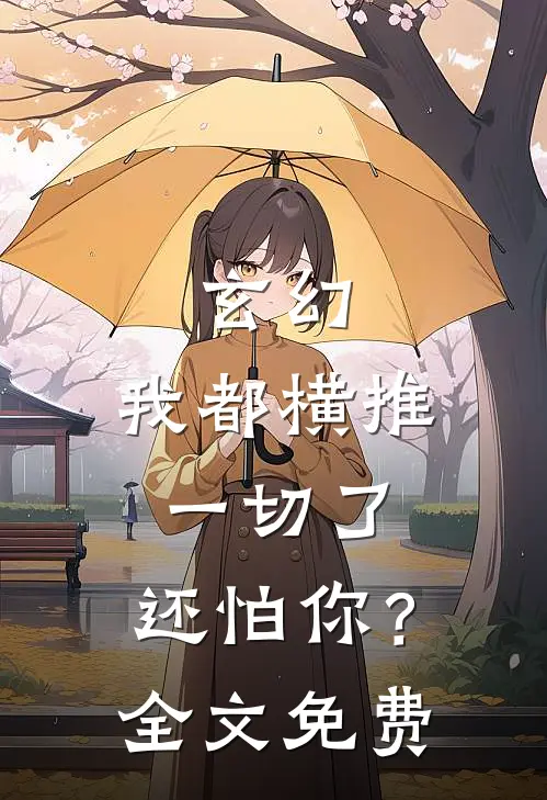玄幻：我都横推一切了，还怕你？全文免费