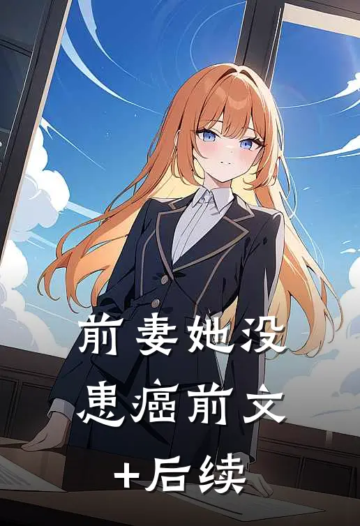 前妻她没患癌前文+后续