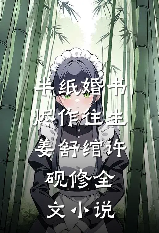 半纸婚书烬作往生姜舒绾许砚修全文小说