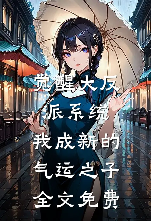 觉醒大反派系统，我成新的气运之子全文免费