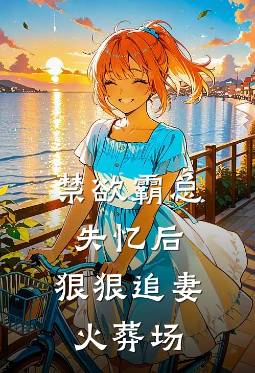 禁欲霸总失忆后，狠狠追妻火葬场