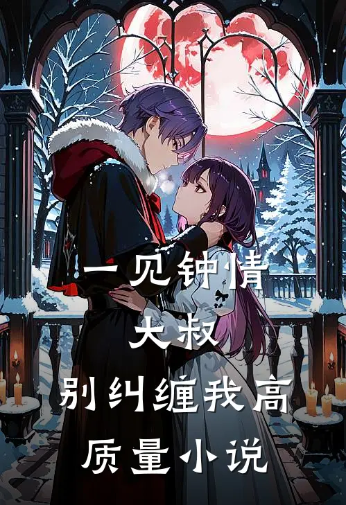 一见钟情：大叔，别纠缠我高质量小说