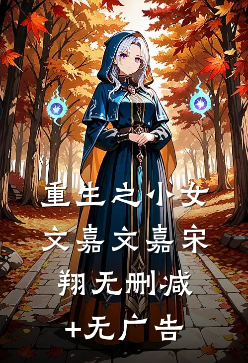 重生之小女文嘉文嘉宋翔无删减+无广告