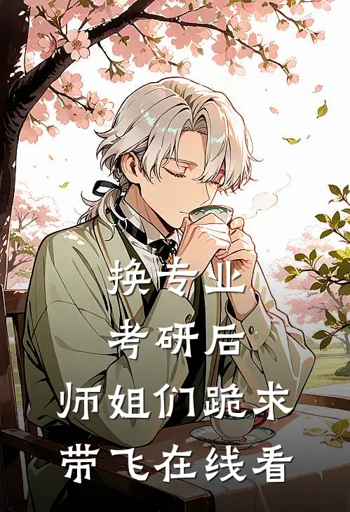 换专业考研后，师姐们跪求带飞在线看