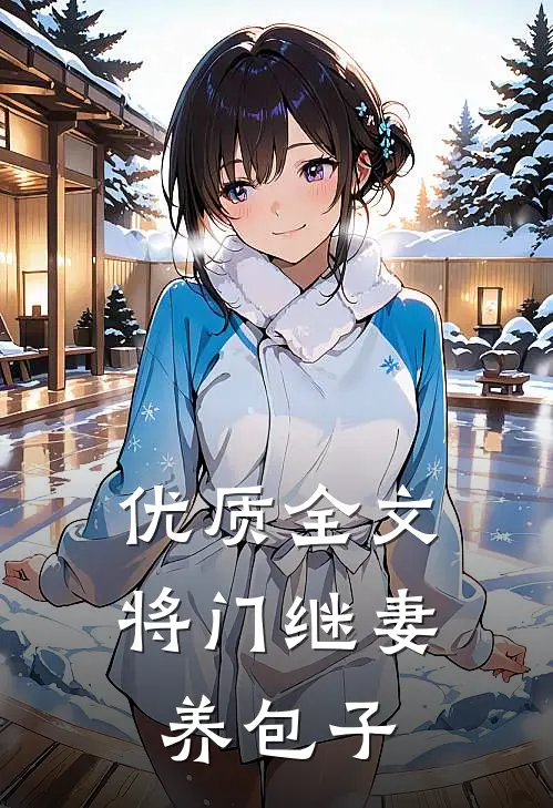 优质全文将门继妻养包子