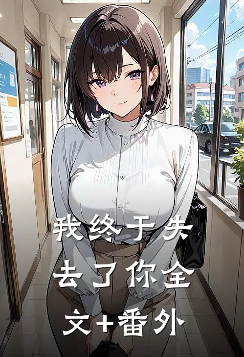 我终于失去了你全文+番外