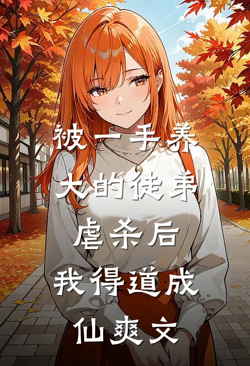 被一手养大的徒弟虐杀后，我得道成仙爽文