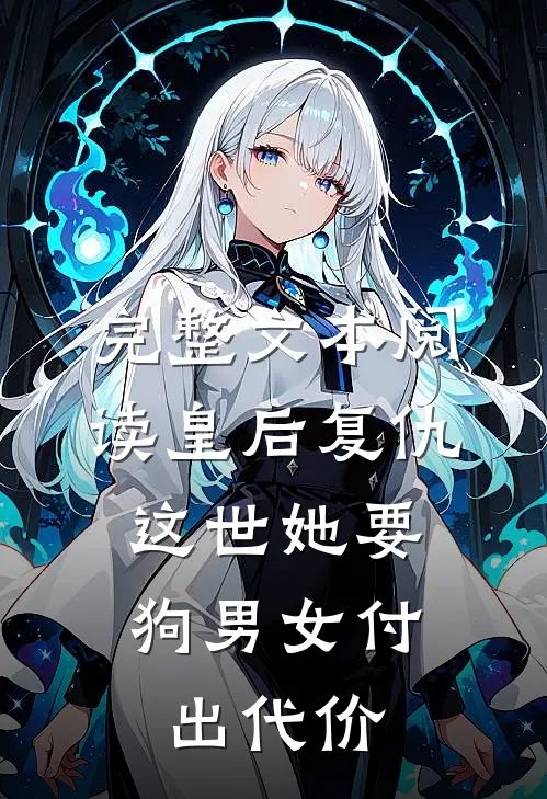 完整文本阅读皇后复仇：这世她要狗男女付出代价